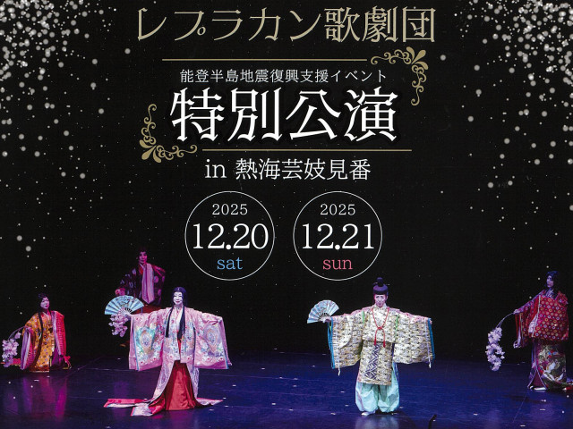 レプラカン歌劇団　特別公演 in 熱海芸妓見番